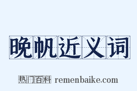 晚帆近义词是什么意思的图片
